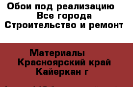 Обои под реализацию - Все города Строительство и ремонт » Материалы   . Красноярский край,Кайеркан г.